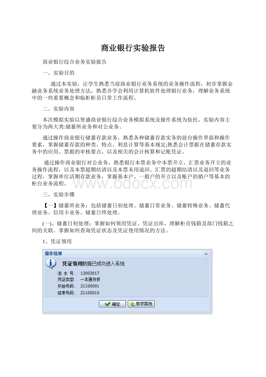 商业银行实验报告.docx_第1页