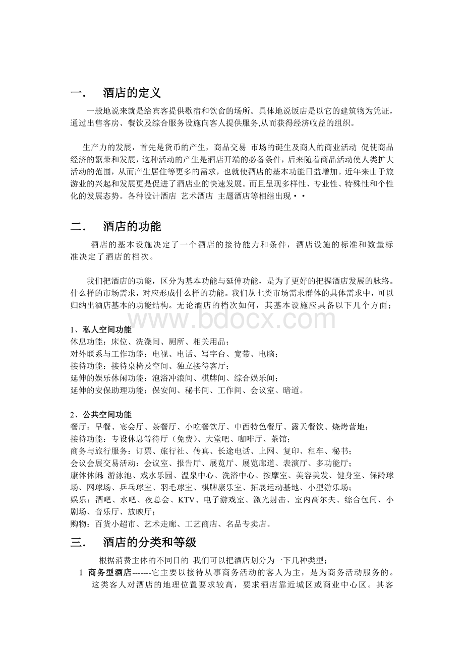 酒店的设计规范和原则及设计标准Word文档下载推荐.doc_第1页