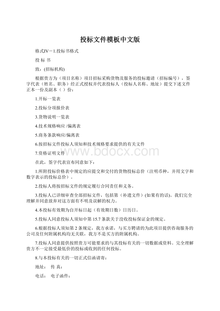 投标文件模板中文版Word格式.docx