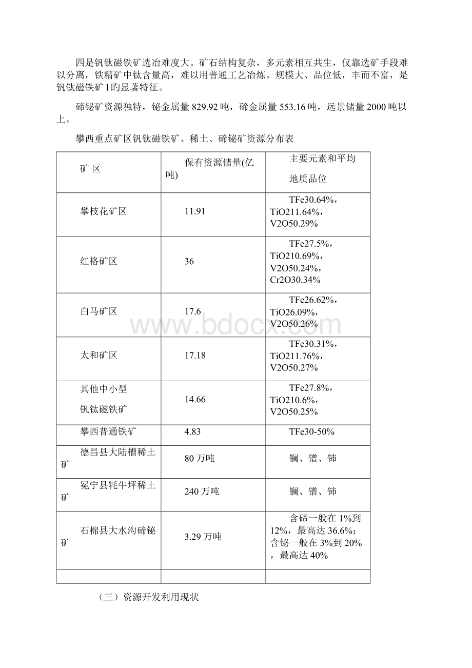 XX地区国家级战略资源创新开发试验区建设规划项目可行性研究报告Word下载.docx_第3页