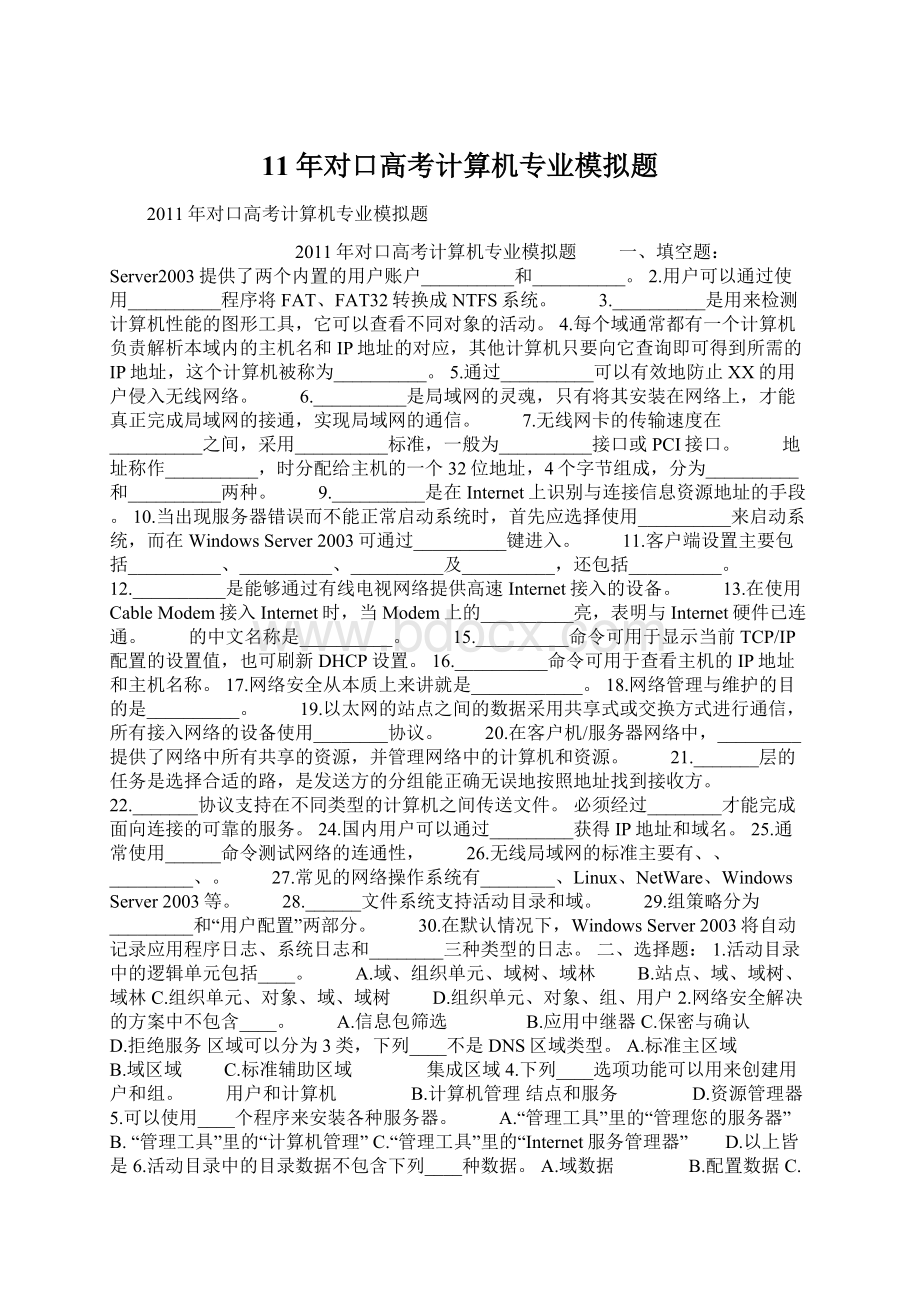 11年对口高考计算机专业模拟题Word文档下载推荐.docx_第1页