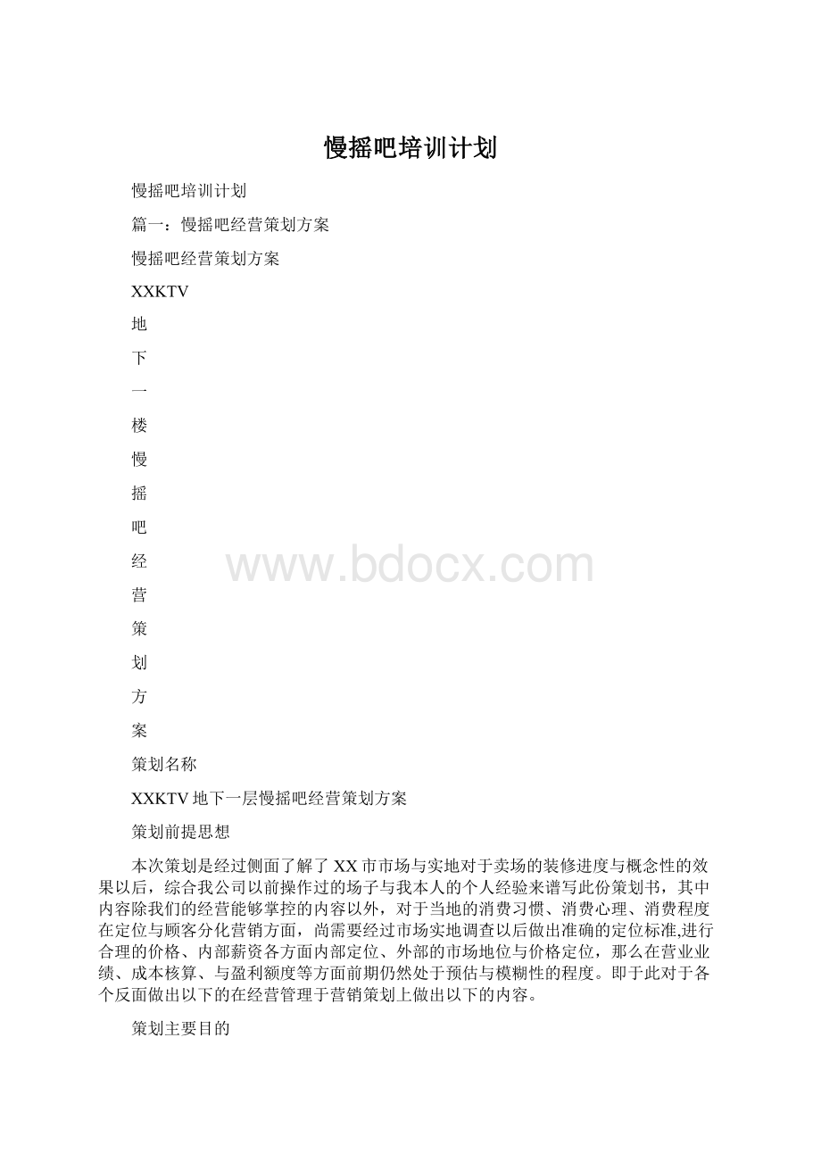 慢摇吧培训计划.docx_第1页