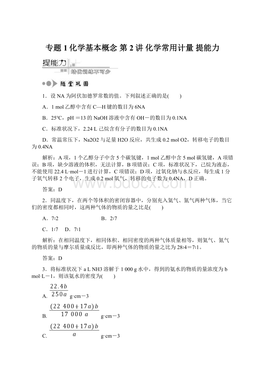 专题1化学基本概念第2讲 化学常用计量提能力Word格式文档下载.docx