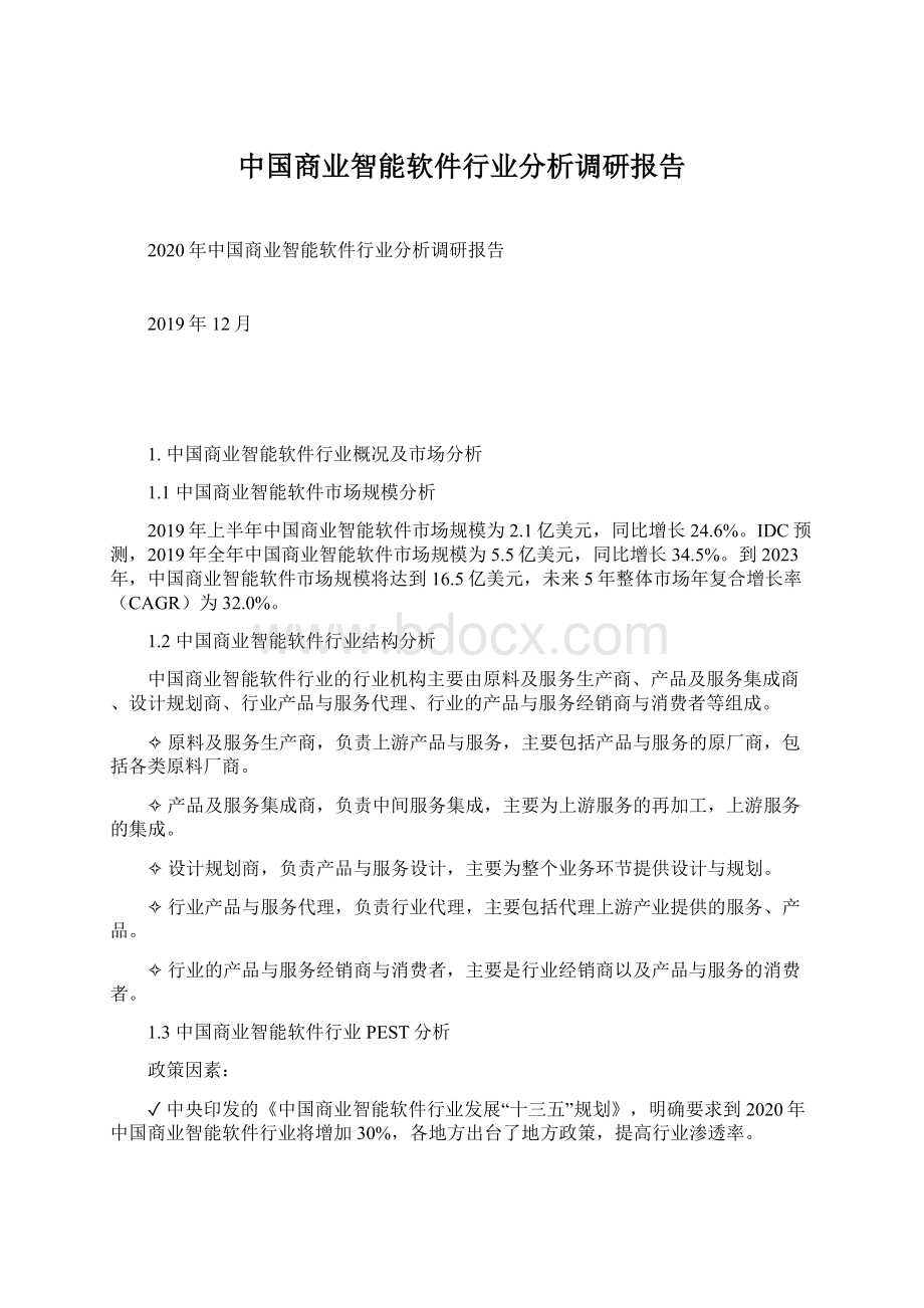 中国商业智能软件行业分析调研报告.docx_第1页