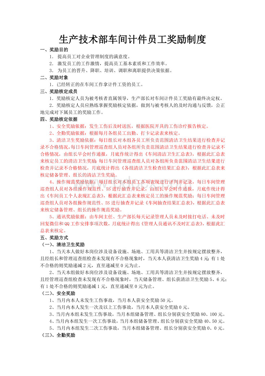 生产技术部车间计件员工奖励制度Word文档下载推荐.docx