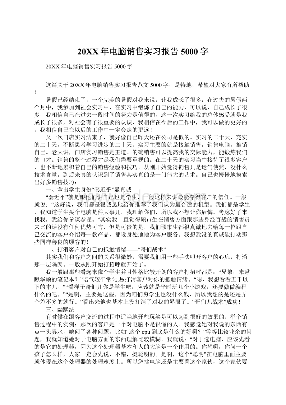 20XX年电脑销售实习报告5000字Word格式.docx_第1页