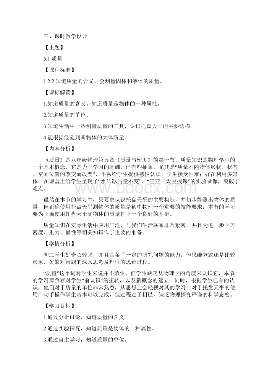 初中物理第五章第一节质量教学设计学情分析教材分析课后反思文档格式.docx_第2页