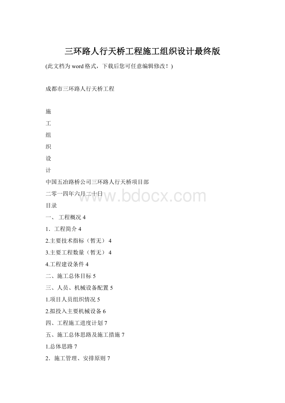 三环路人行天桥工程施工组织设计最终版Word格式.docx_第1页