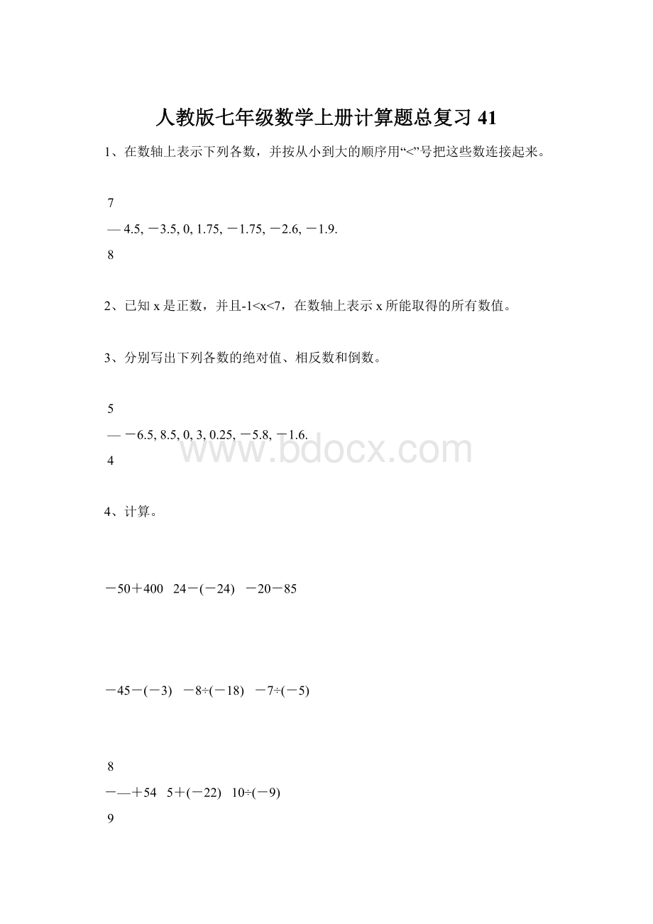 人教版七年级数学上册计算题总复习41.docx