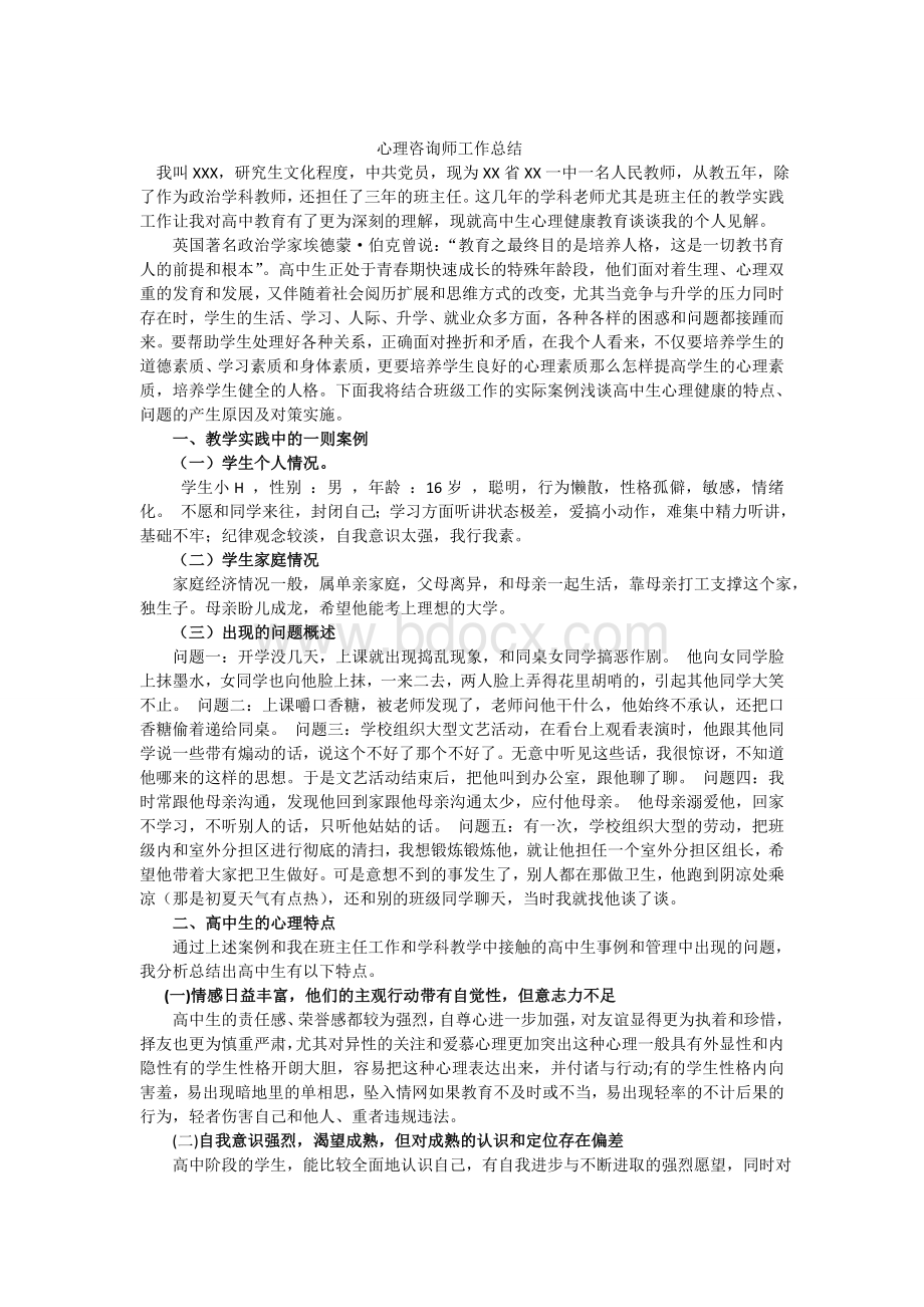 国家二级心理咨询师工作总结_精品文档Word下载.doc_第1页