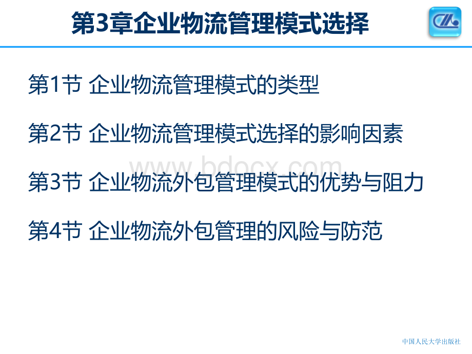 第3章企业物流管理模式选择.ppt