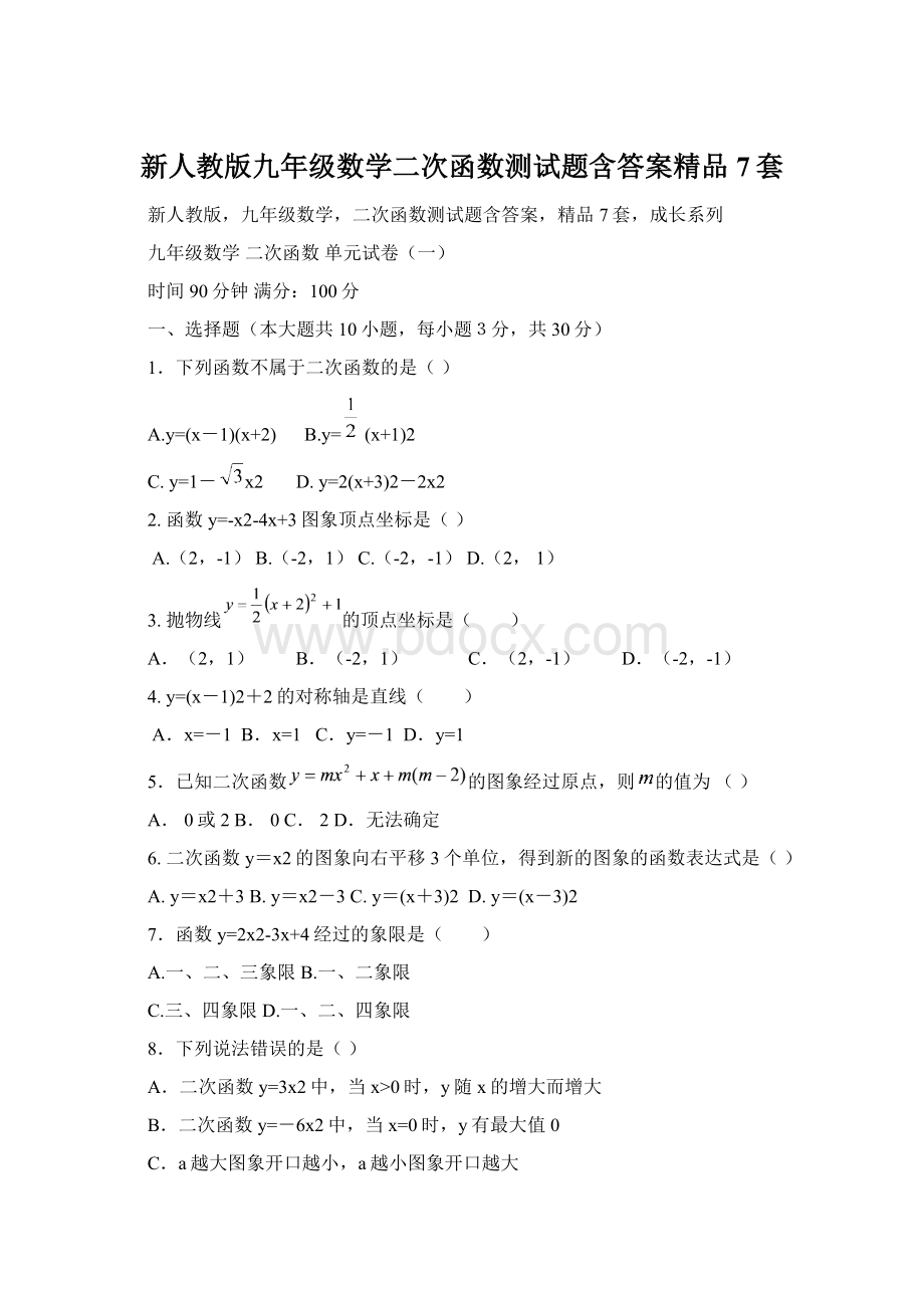 新人教版九年级数学二次函数测试题含答案精品7套.docx