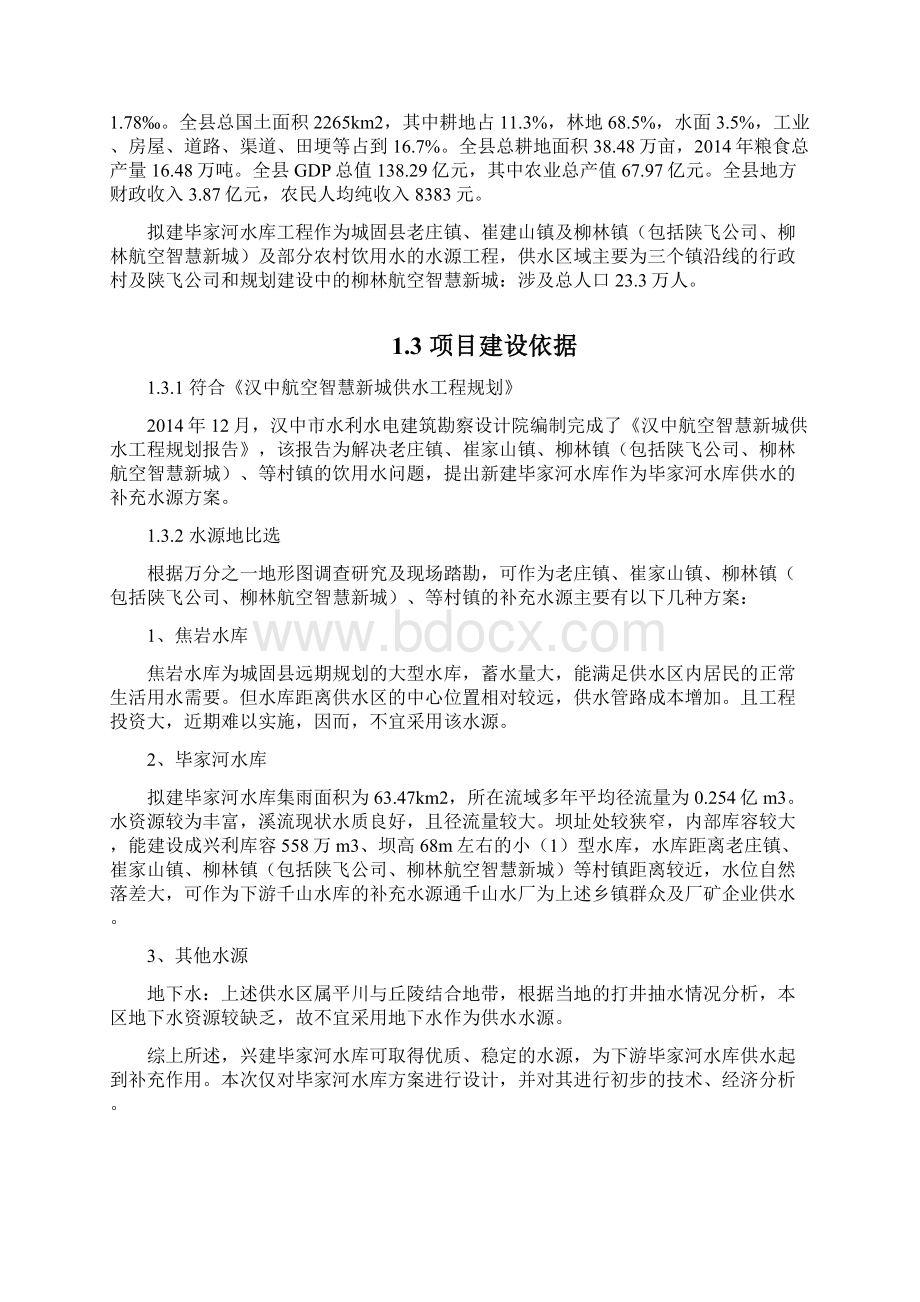 水库系统工程建设施工项目可行性研究方案.docx_第2页