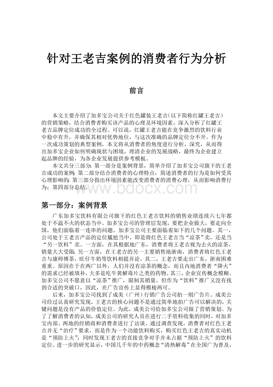 针对王老吉案例的消费者行为分析Word文档格式.doc_第1页