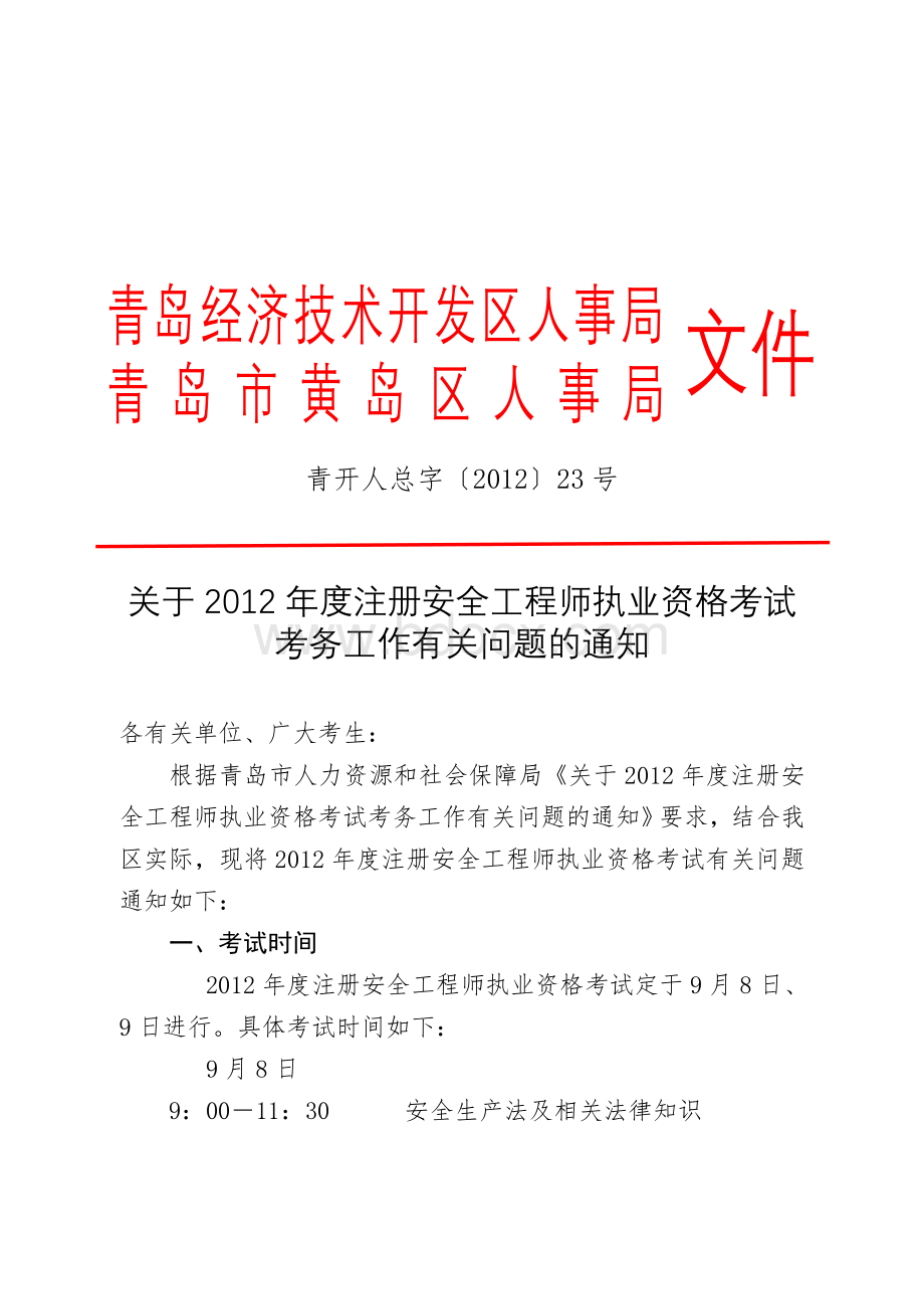 度注册安全工程师报名_精品文档.doc