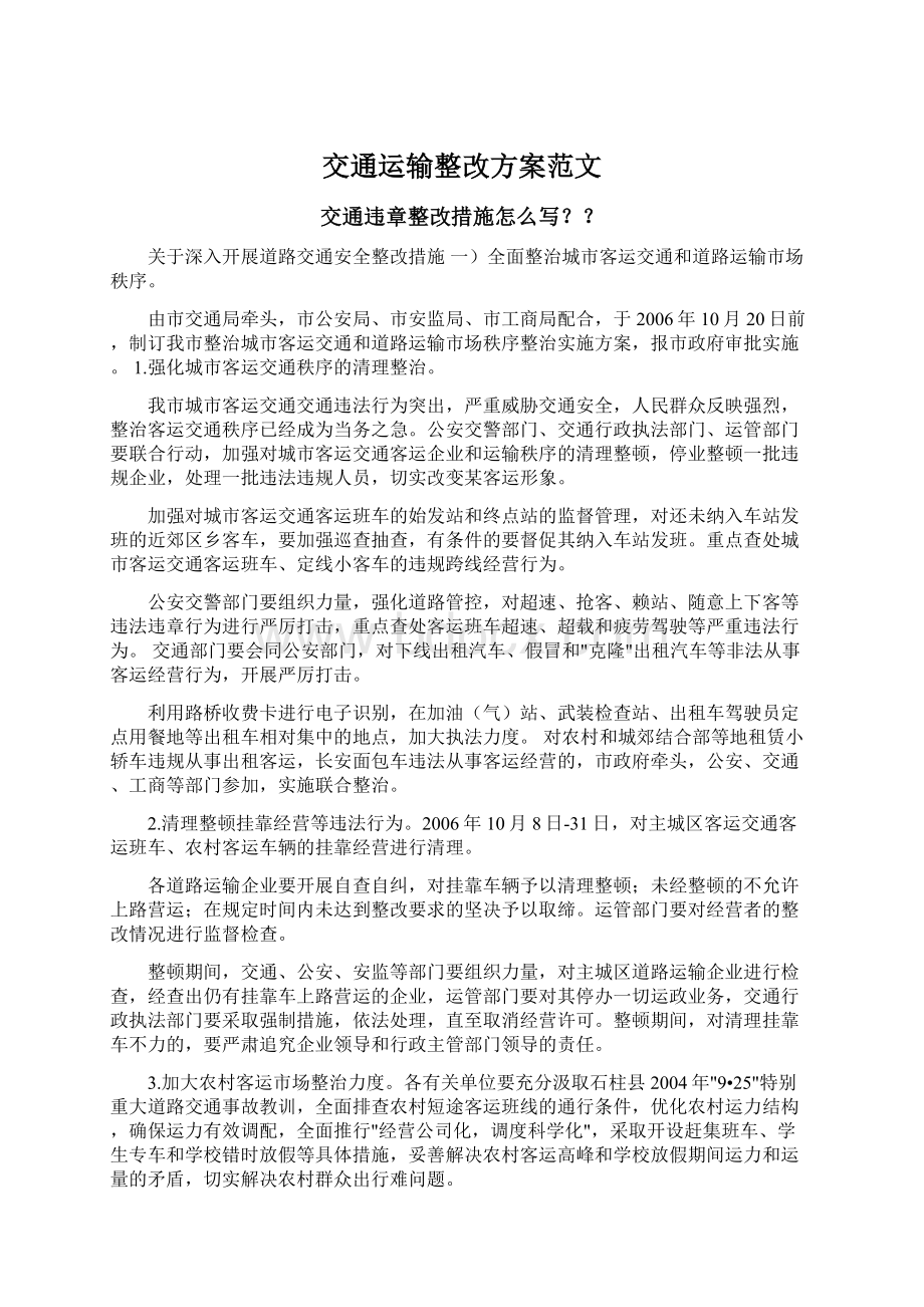 交通运输整改方案范文.docx