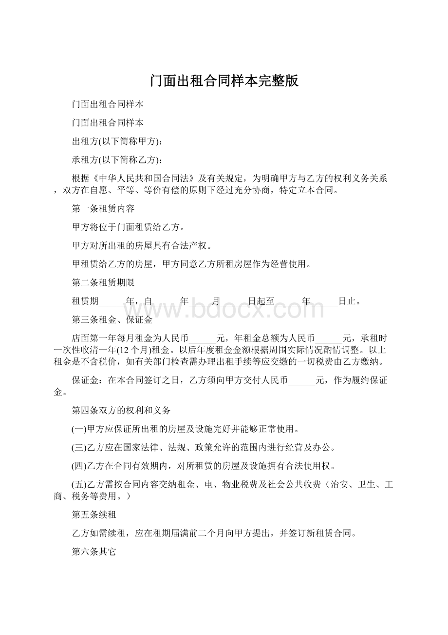 门面出租合同样本完整版文档格式.docx