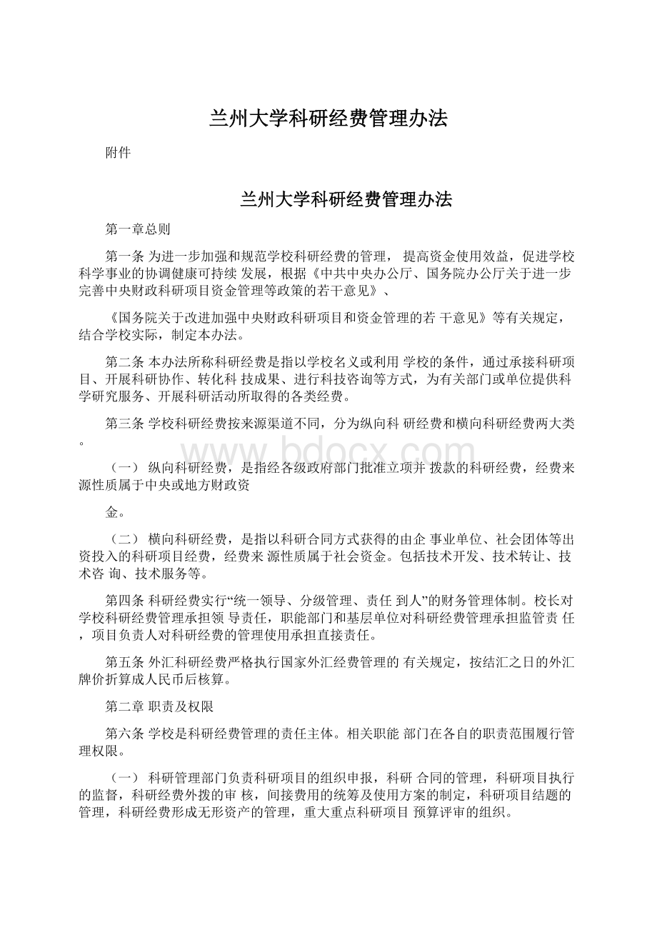 兰州大学科研经费管理办法Word文档下载推荐.docx_第1页