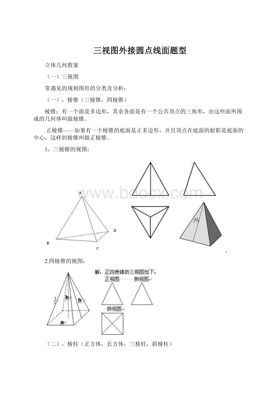 三视图外接圆点线面题型文档格式.docx_第1页