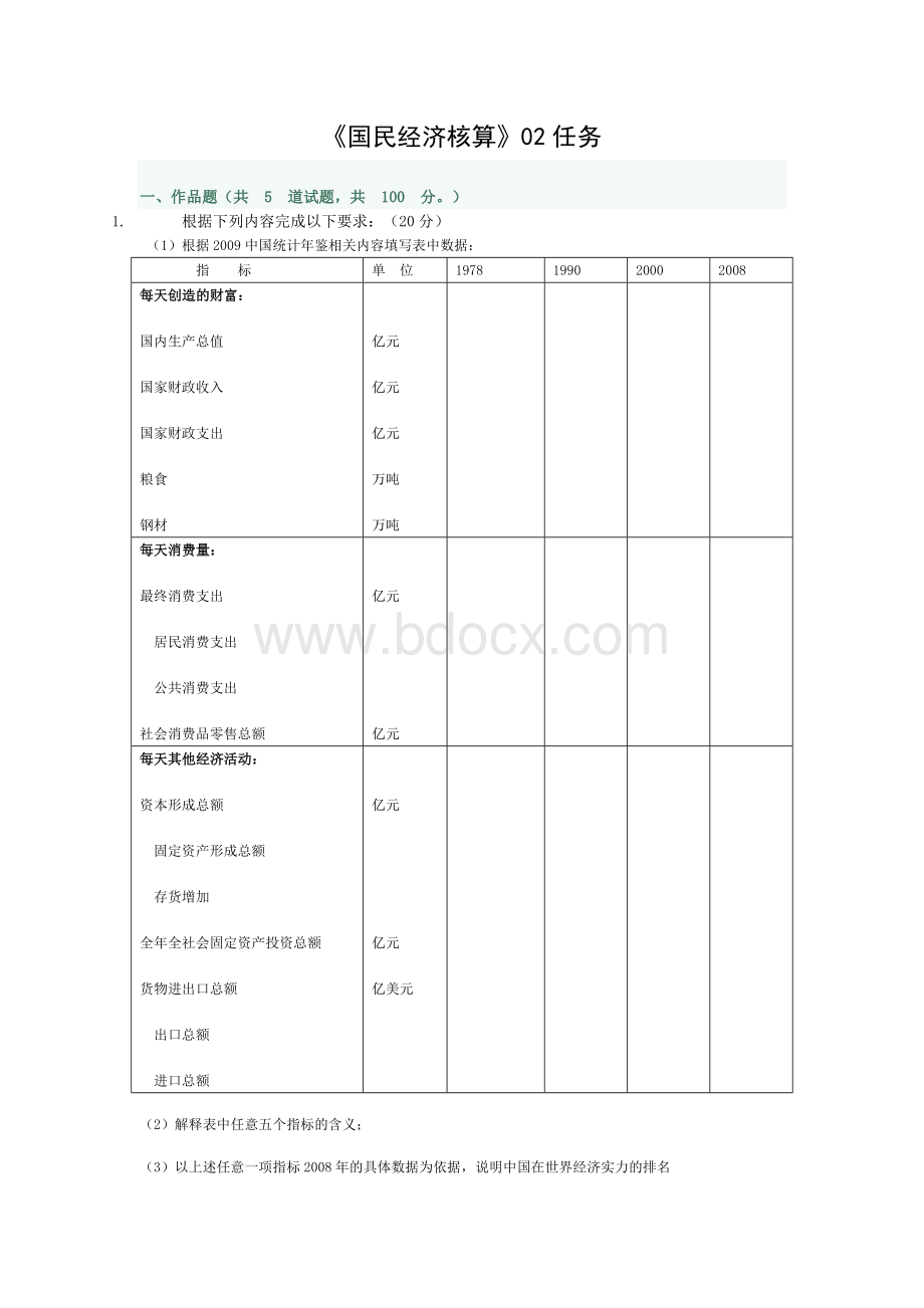 《国民经济核算》02任务网上作业第15题形成性考核答案_精品文档.doc