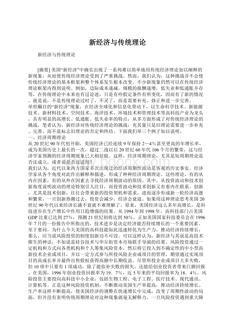 新经济与传统理论Word文档下载推荐.docx