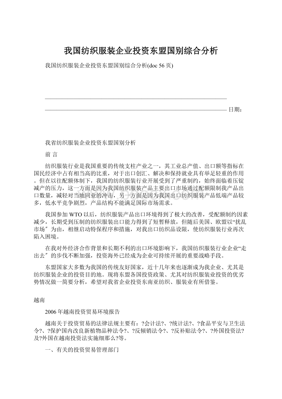 我国纺织服装企业投资东盟国别综合分析Word下载.docx