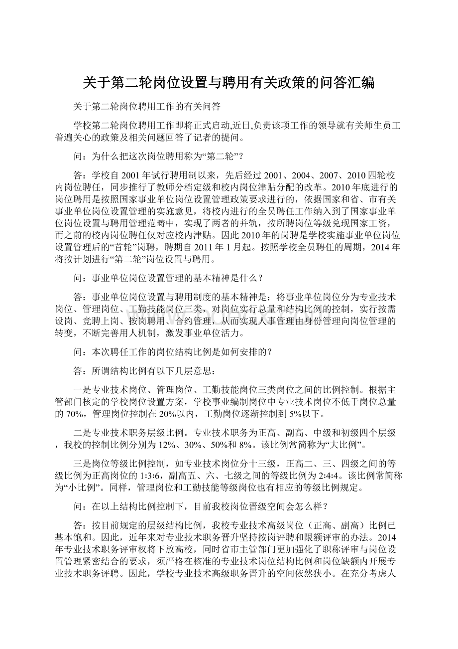 关于第二轮岗位设置与聘用有关政策的问答汇编Word文档下载推荐.docx_第1页