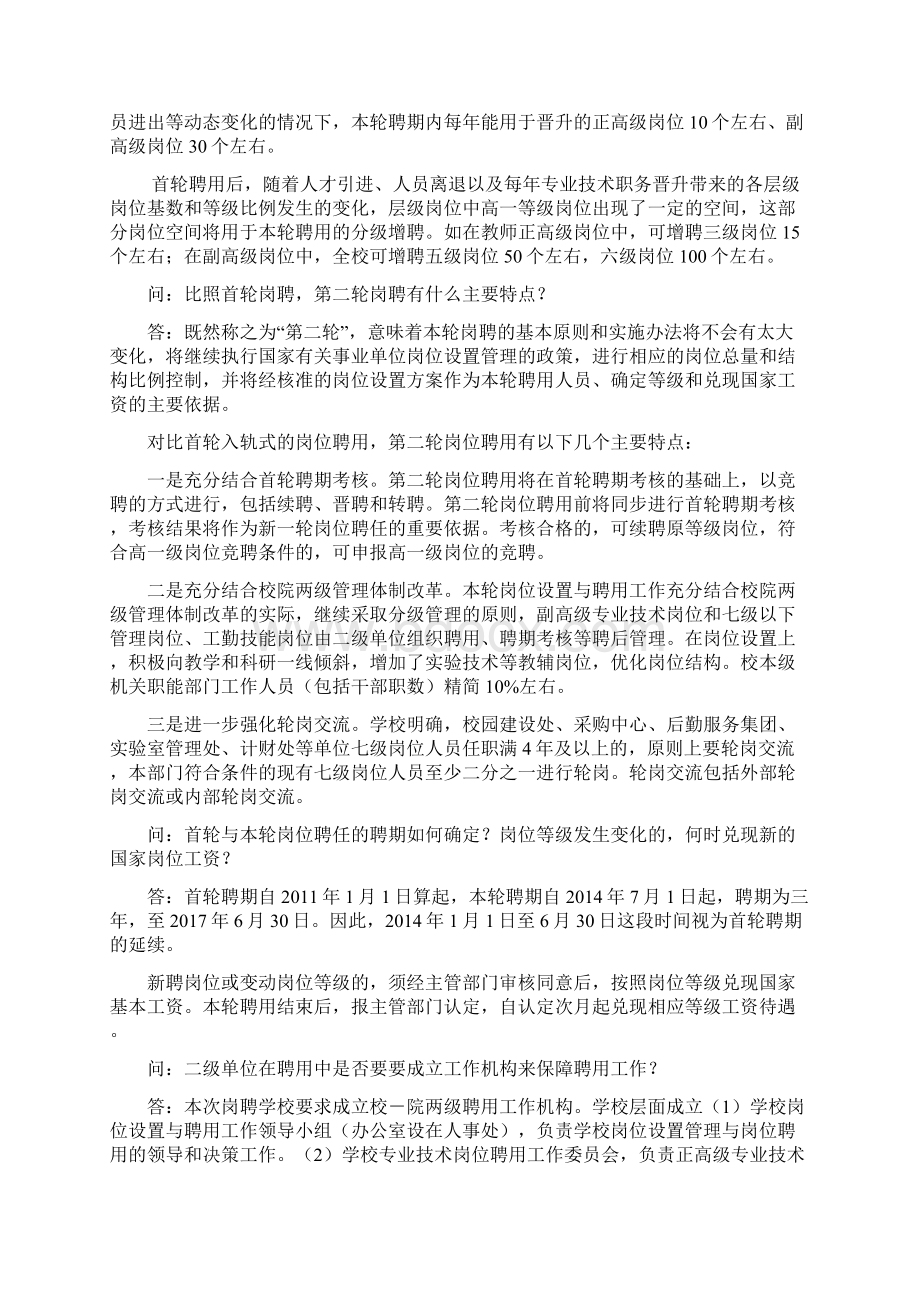 关于第二轮岗位设置与聘用有关政策的问答汇编Word文档下载推荐.docx_第2页