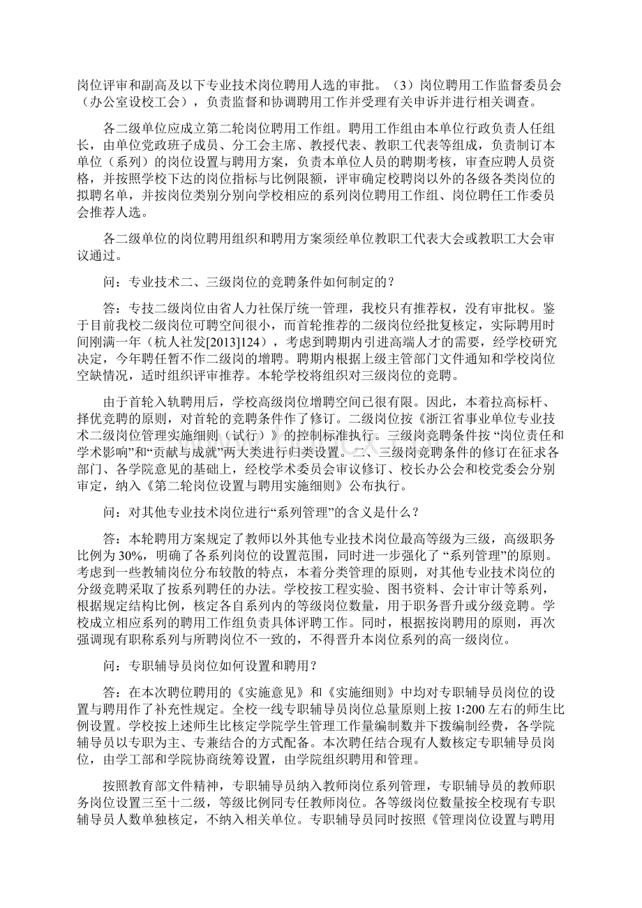 关于第二轮岗位设置与聘用有关政策的问答汇编Word文档下载推荐.docx_第3页