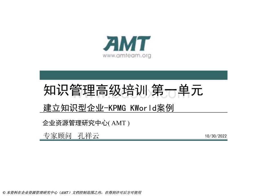 知识管理高级培训-第一单元：知识管理案例-KPMG优质PPT.ppt