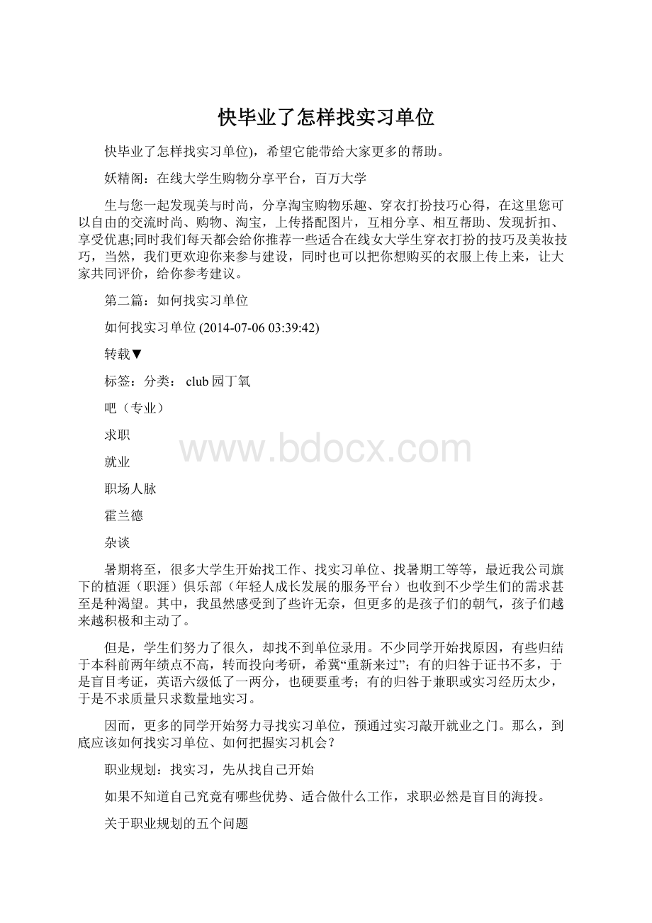 快毕业了怎样找实习单位Word文档格式.docx