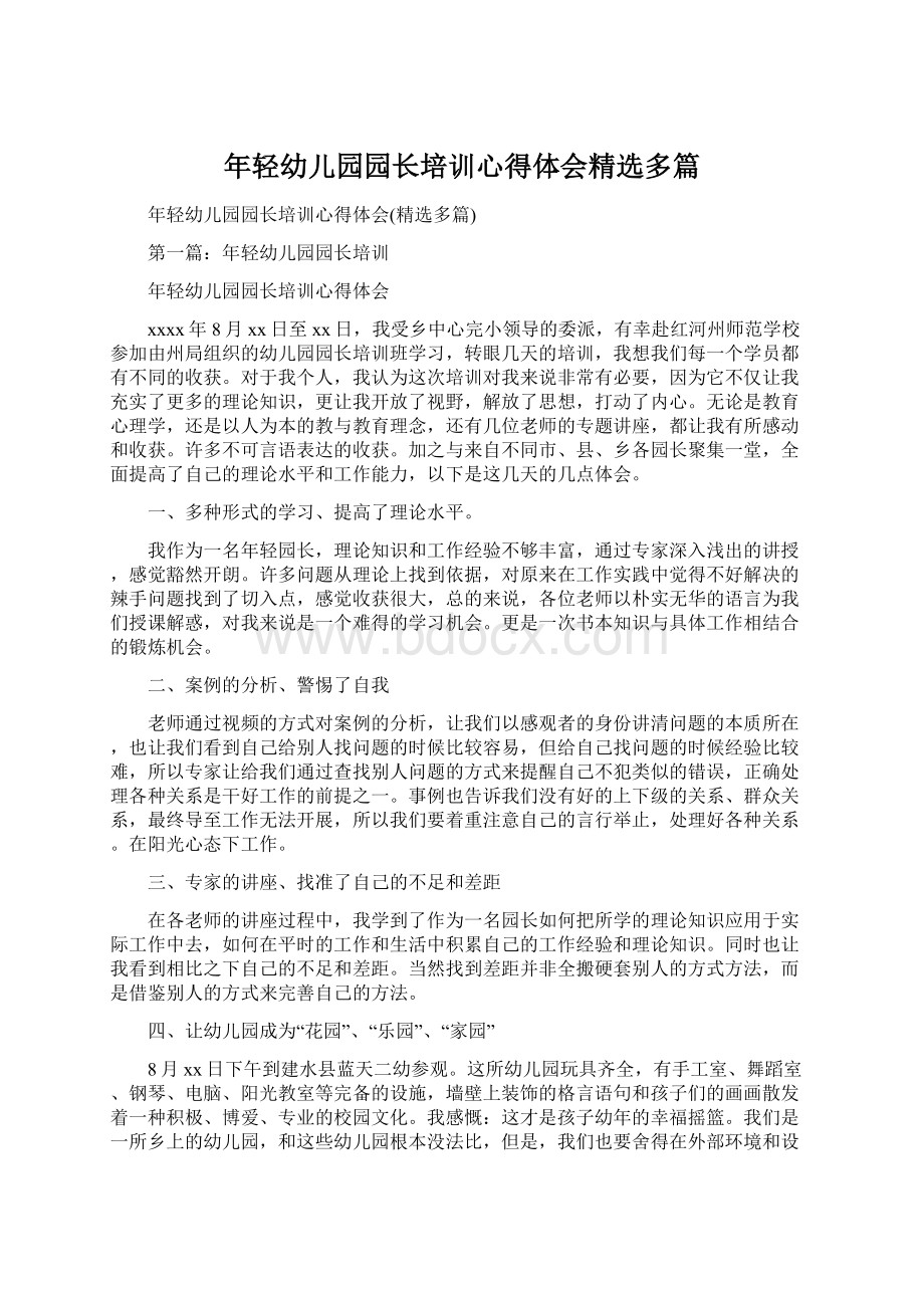 年轻幼儿园园长培训心得体会精选多篇文档格式.docx