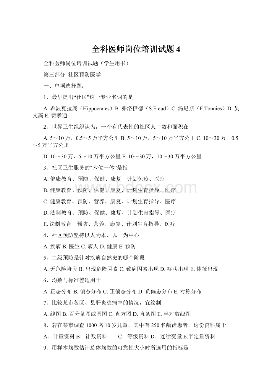 全科医师岗位培训试题4文档格式.docx_第1页