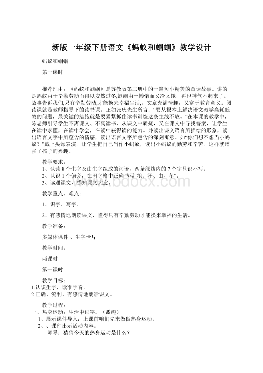 新版一年级下册语文《蚂蚁和蝈蝈》教学设计.docx