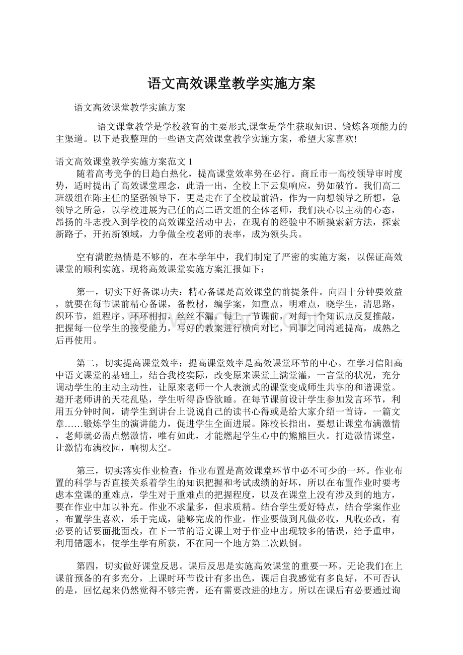 语文高效课堂教学实施方案Word文档下载推荐.docx