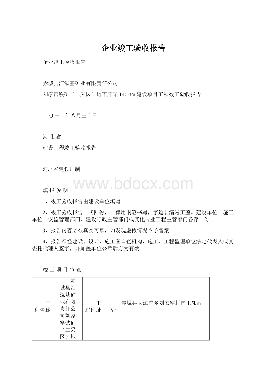 企业竣工验收报告Word文档格式.docx