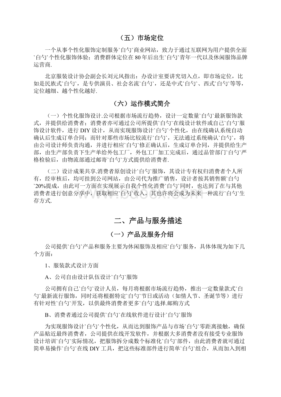 个性化服饰定制服务商业网站建设项目创业计划书.docx_第2页