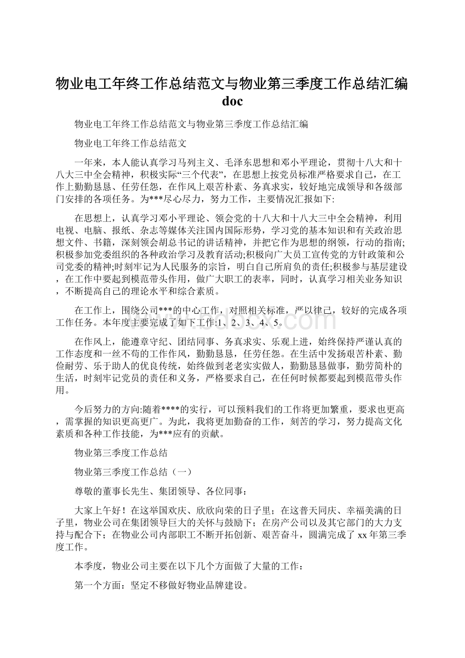 物业电工年终工作总结范文与物业第三季度工作总结汇编docWord格式文档下载.docx