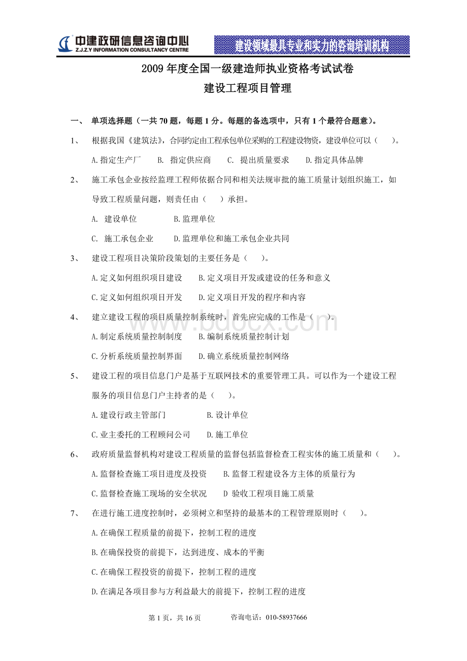 《建设工程项目管理》考试真题及答案_精品文档_002Word文件下载.doc_第1页