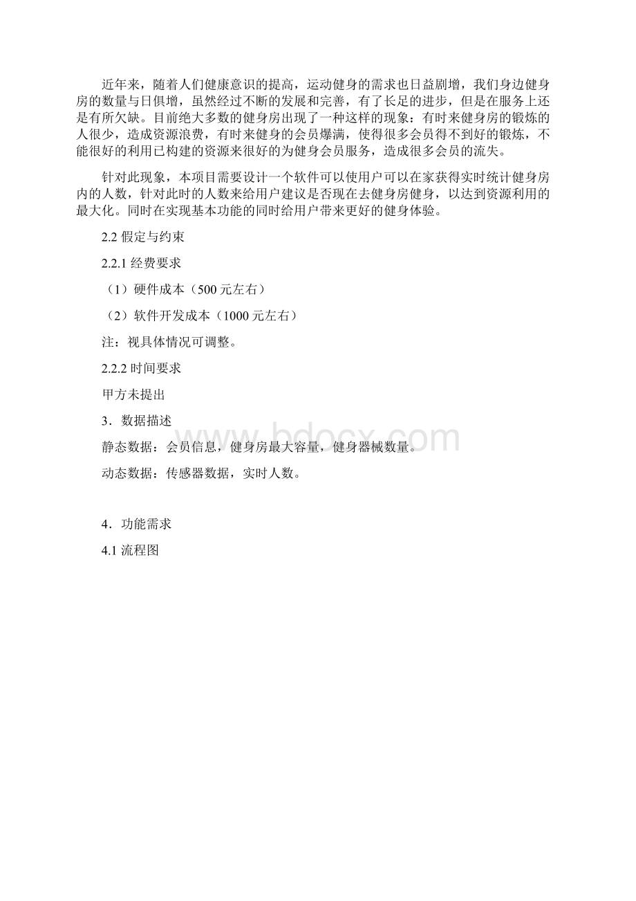 健身房软件需求分析DOC教学总结.docx_第2页