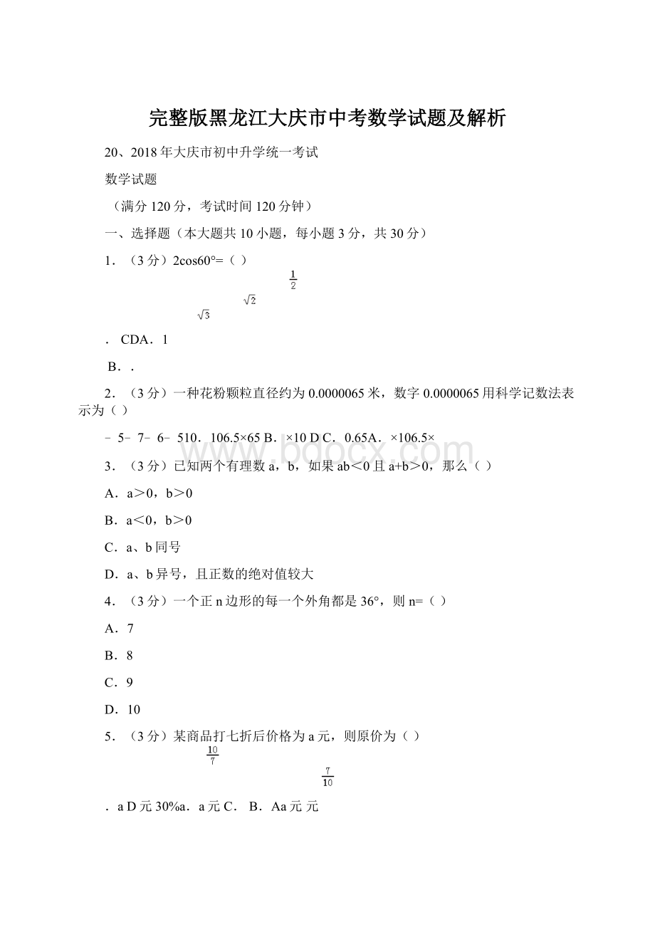 完整版黑龙江大庆市中考数学试题及解析.docx_第1页