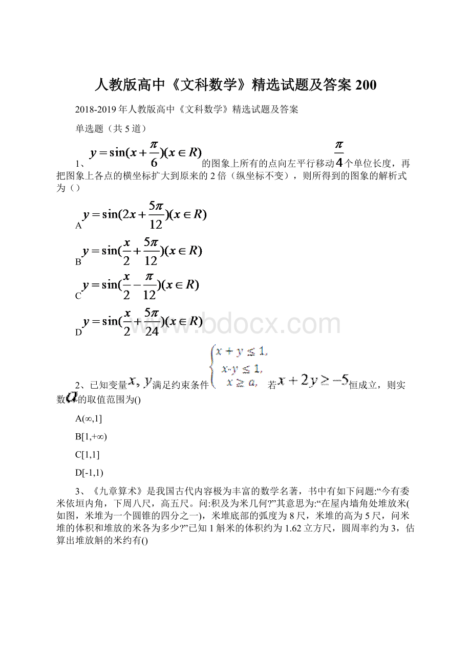 人教版高中《文科数学》精选试题及答案200Word格式.docx