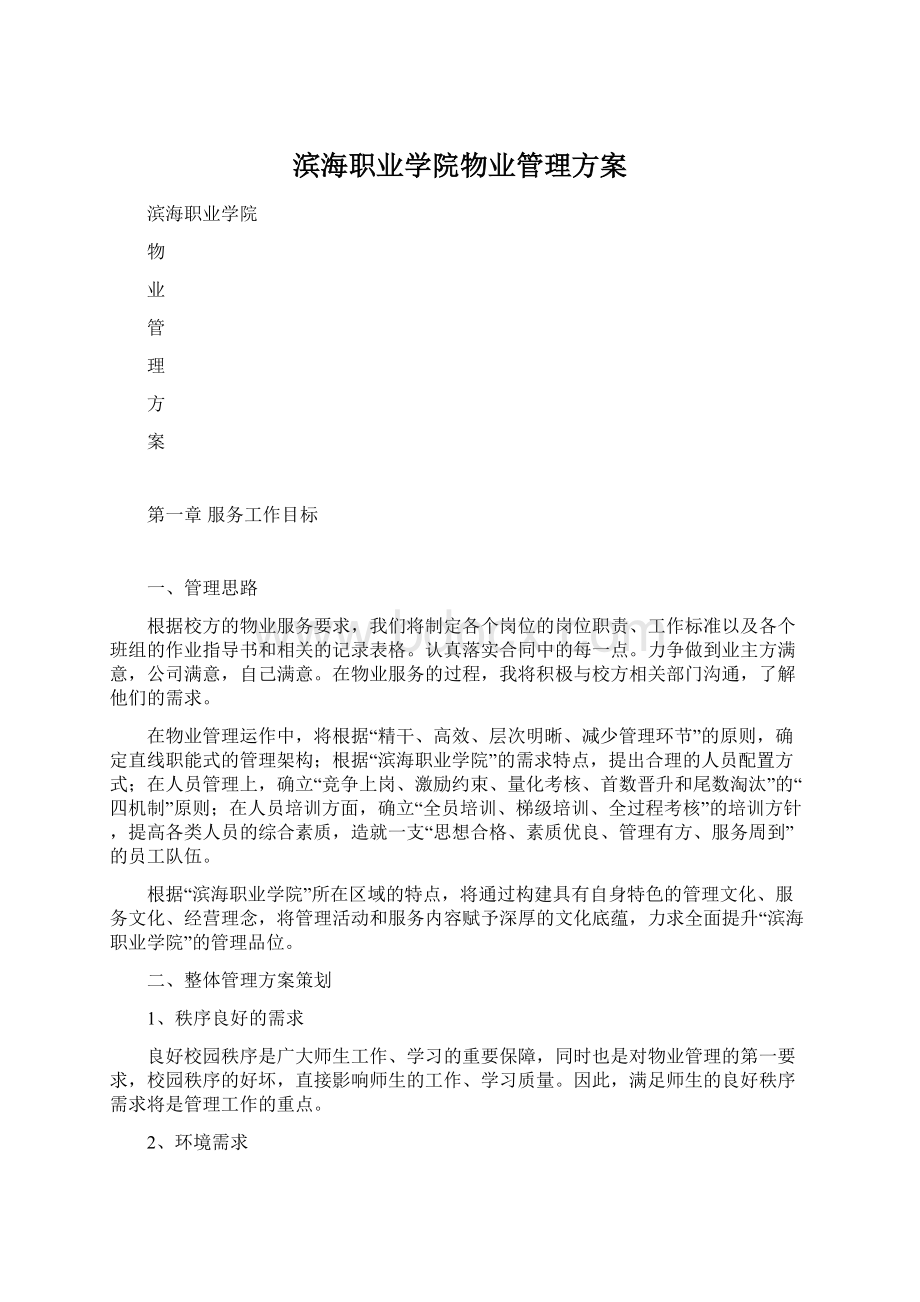 滨海职业学院物业管理方案Word下载.docx_第1页