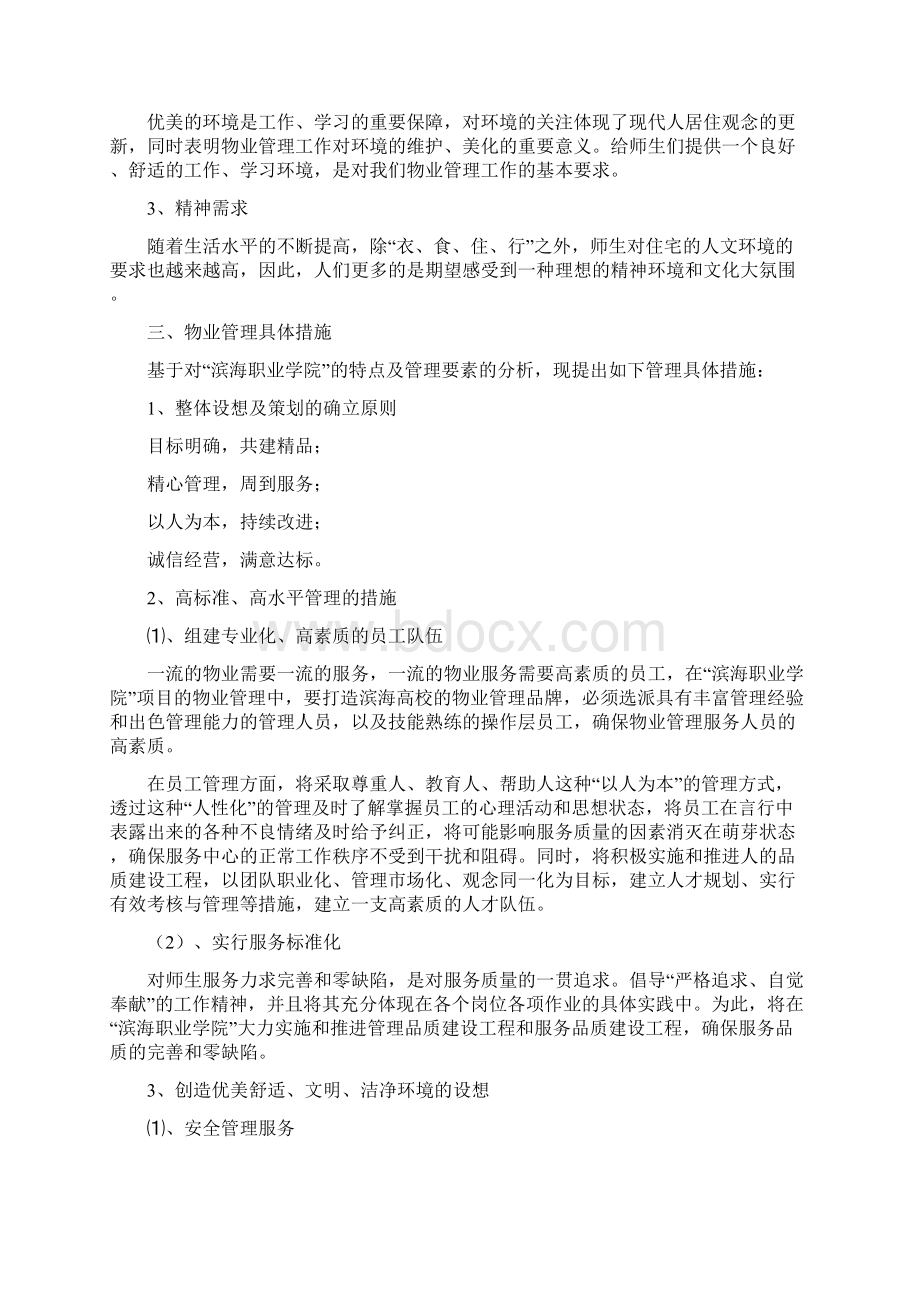 滨海职业学院物业管理方案Word下载.docx_第2页