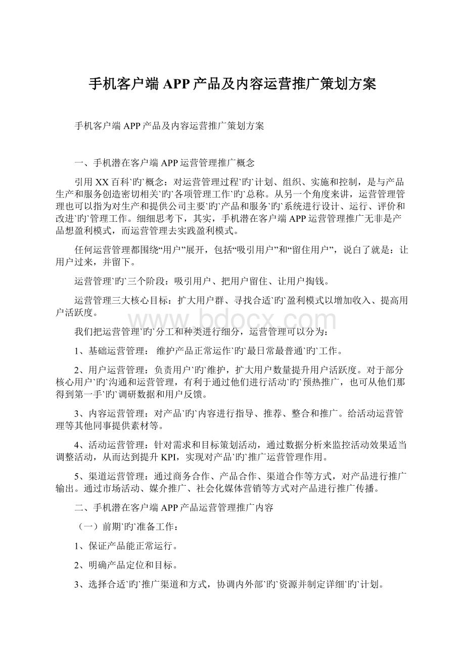 手机客户端APP产品及内容运营推广策划方案.docx