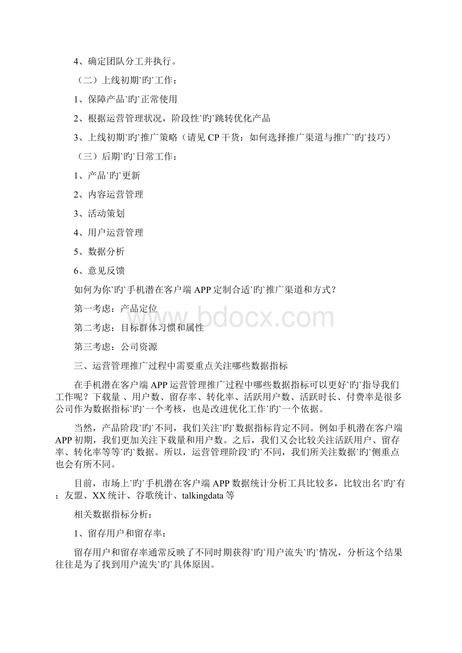 手机客户端APP产品及内容运营推广策划方案文档格式.docx_第2页