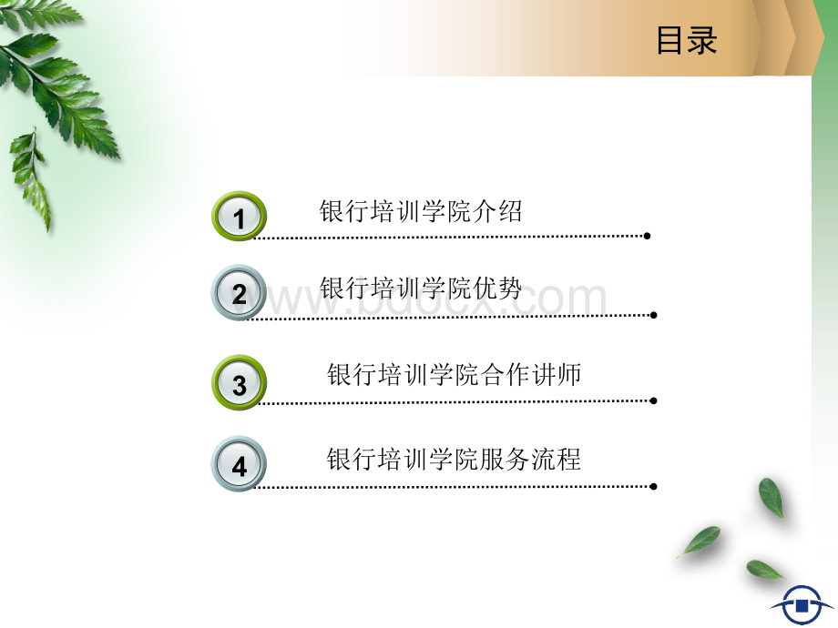 银行培训学院2012合作讲师(3)PPT推荐.ppt_第2页