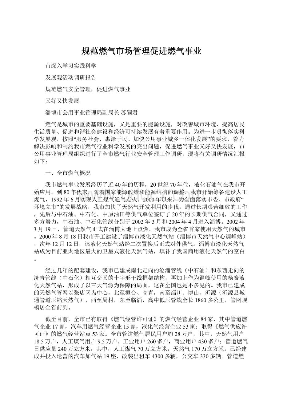 规范燃气市场管理促进燃气事业Word文件下载.docx