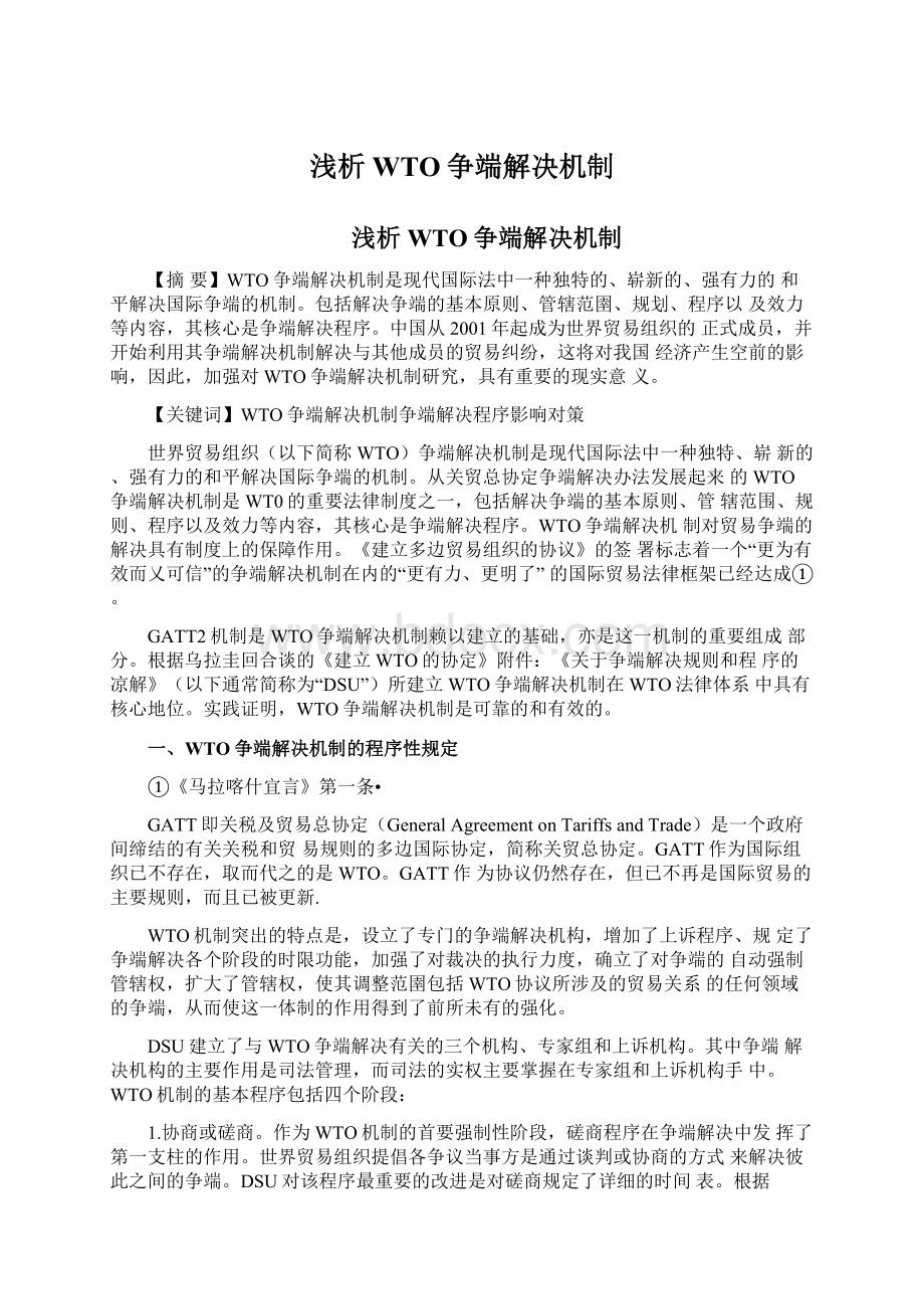 浅析WTO争端解决机制.docx_第1页