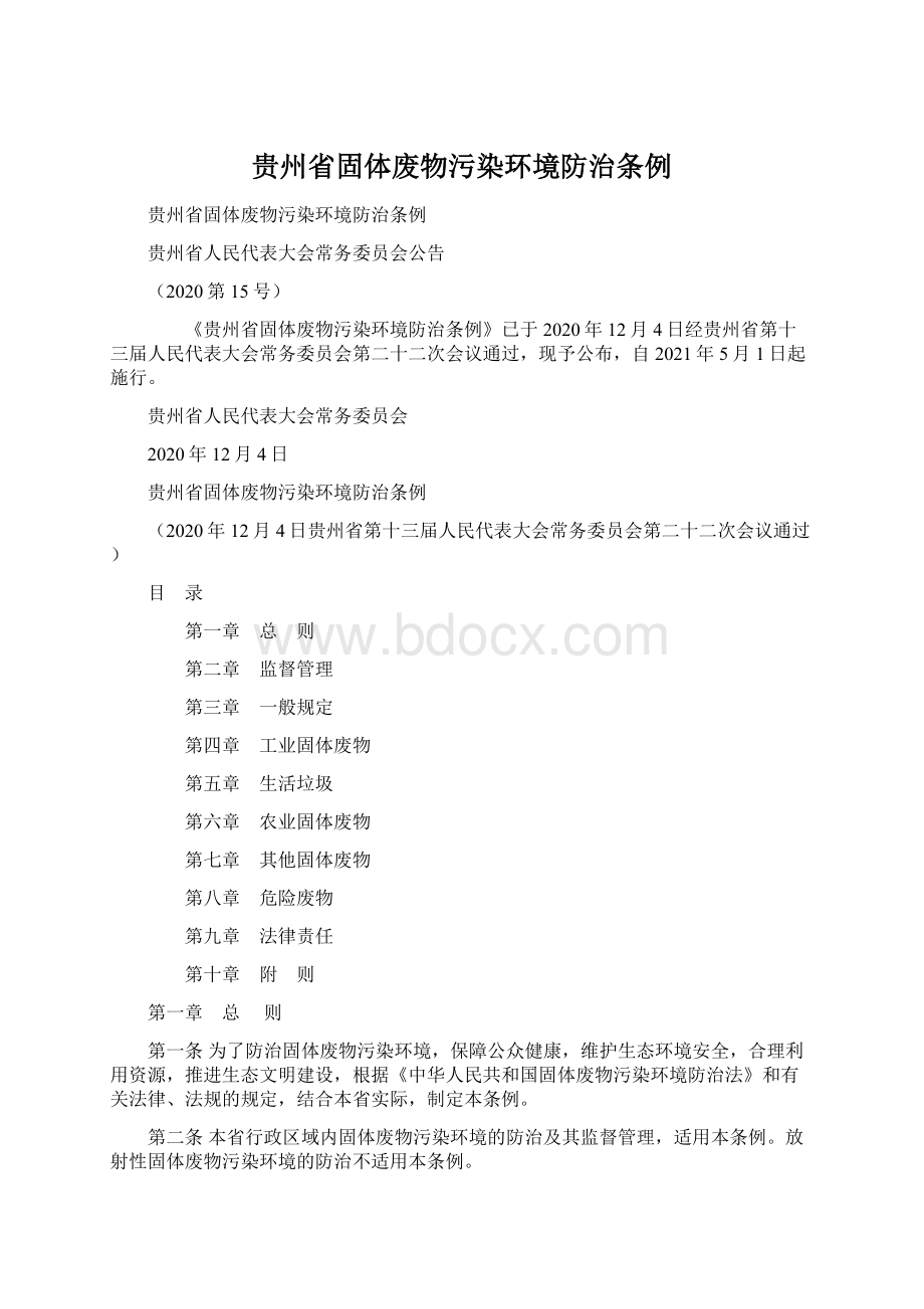 贵州省固体废物污染环境防治条例.docx_第1页